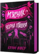 М'ясник та Чорна Пташка. Книга 1/Вівер Брінн/9786175232989 - изображение 1