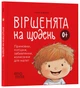Матусина бібліотечка. Віршенята на щодень. Примовки, потішки, забавлянки, колисанки для малят - Ю. Забіяка (9786170042972) - изображение 1
