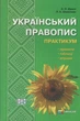Український правопис. Практикум - Шевелєва Л.А. - Гімназія (107169) - изображение 1
