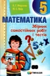 Математика, 5 кл., Збірник самостійних робіт і тестів - Мерзляк А.Г. - Гімназія (107173) - изображение 1