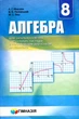 Алгебра, 8 кл., Підручник (поглиблене вивчення) - Мерзляк А.Г. - Гімназія (107189) - зображення 1