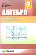 Алгебра, 9 кл., Підручник (поглиблене вивчення) - Мерзляк А.Г. - Гімназія (107201) - зображення 2