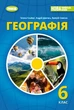Географія, 6 кл., Підручник (2023) НУШ - Гільберг Т. Г. - ГЕНЕЗА (107063) - изображение 2