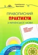 Правописний практикум з української мови. НОВИЙ УРАЇНСЬКИЙ ПРАВОПИС - Омельчук С. А. - Грамота (107291) - изображение 2