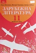 Зарубіжна література, 11 кл., Підручник (профільний рівень) - Ніколенко О. М. - Грамота (107439) - изображение 1
