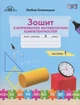 Математика, 3 кл., Зошит з формування математичних компетенцій Ч.1 - Оляницька Л.В. - Грамота (107343) - изображение 2