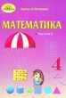 Математика, 4 кл., Підручник Ч.2 - Оляницька Л.В. - Грамота (107391) - изображение 1