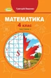 Математика, 4 кл., Підручник, Ч.1 - Лишенко Г. П. - Генеза (103588) - изображение 1