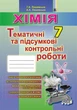 Хімія, 7 кл., Зошит для тематичних та підсумкових робіт - Лашевська Г. А. - Генеза (102418) - изображение 1