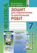 Фізика, 7 кл., Зошит для лаборатоних і контрольних робіт - Сиротюк В. Д. - Генеза (102381) - изображение 1