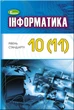 Інформатика, 10-11 кл., Підручник (рівень стандарту) - Ривкінд Й. Я. - Генеза (103099) - зображення 2