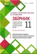 Алгебра та геометрія, 11 кл., Збірник самостійних і тематичних контрольних робіт (профільний рівень) - Істер О. С. - Генеза (103093) - изображение 1