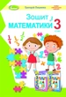 Математика, 3 кл., Робочий зошит - Лишенко Г. П. - Генеза (103213) - изображение 2