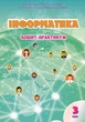 Інформатика, 3 кл., Робочий зошит - Воронцова Т.В. - Алатон (103230) - изображение 2