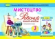 Мистецтво, 3 кл., Робочий зошит-альбом, інтегрований курс - Масол Л. М. - Генеза (103206) - изображение 1