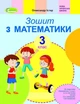 Математика, 3 кл., Робочий зошит (до підруника Скворцової) - Істер О. С. - Генеза (103216) - изображение 2