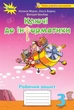 Ключи до інформатики, 3кл., Робочий зошит - Морзе Н. В. - Оріон (103184) - изображение 2