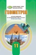 Геометрія, 11 кл., Підручник (поглиблений рівень) - Істер О. С. - Генеза (103307) - изображение 2