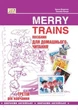 Англійська мова, Посібник для домашнього читання "Merry Trains", 3-й рік навчання - Доценко І.В. - Мандрівець (103456) - зображення 1