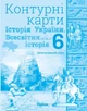 Історія України та Всесвітня історія, 6 кл., Контурні карти (інтегрований курс) 2023 - Щупак І.Я. - Оріон (105127) - изображение 2