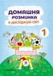 Я досліджую світ, 1 кл., Зошит "Домашня розминка" - Новакова І. - Мандрівець (103548) - зображення 1