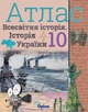 Історія України та Всесвітня історія, 10 кл., Атлас (інтегрований курс) - Щупак І.Я. - Оріон (103009) - изображение 3
