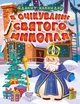 В очікуванні свята В очікуванні Святого Миколая. Адвент-календар - Алліна О.Г. - Торсінг (103618) - зображення 1