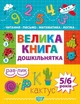 Дошкільнятко Велика книга дошкільнятка. Математика,читання,письмо,логіка(5-6 років) - Ігнатьєва С.А. - Торсінг (103641) - изображение 2