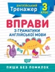 Англійський тренажер 3 клас. Вправи з граматики англійської мови - Яримчук Я.В. - Торсінг (103608) - зображення 2