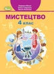 Мистецтво, 4 кл., Підручник - Масол Л. М. - Генеза (103590) - изображение 2