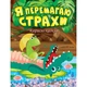 Корисні казки Я перемагаю страхи - Клапчук Т.О. - Торсінг (103656) - изображение 2