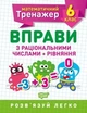 Математичний тренажер 6 клас. Вправи з раціональними числами та рівняння - Решетняк В.В - Торсінг (104248) - изображение 1