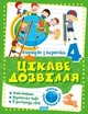 Канікули з користю 4 клас. Цікаве дозвілля: Математика, Укр. мова, ЯДС - Решетняк В.В - ТОРСІНГ (104914) - зображення 1
