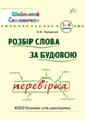Шкільний словничок. Розбір слова за будовою - Терещенко В.М. - УЛА (103946) - изображение 1