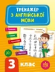 Тренажер з англійської мови. НУШ 3 клас - Зінов’єва Л. О. - УЛА (103943) - зображення 1