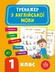 Тренажер з англійської мови. НУШ 1 клас - Зінов’єва Л. О. - УЛА (103941) - зображення 2