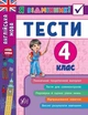 Я відмінник! Англійська мова. Тести. 4 клас - Чіміріс Ю. В. - УЛА (104185) - изображение 1