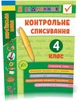 Я відмінник! Контрольне списування. 4 клас - Сіліч С. О. - УЛА (104177) - изображение 2