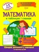 Найкращий довідник Математика в таблицях і схемах. 1-4 класи - Шевченко К.М. - Торсінг (104523) - изображение 1