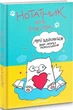 Нотатник кота Інжира (патріотичний) - Павлова О. - Мандрівець (104209) - зображення 2
