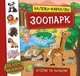 Наліпки-навчалки. Зоопарк - УЛА (104308) - изображение 2
