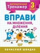Математичний тренажер 3 клас. Вправи на множення, ділення - Алліна О.Г. - Торсінг (104240) - зображення 1