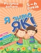 Розумна дитина Я знаю як! 5-6 роки. Логіка. Математика. Готуємо руку до письма. Розвиток мовл. - Торсінг (104647) - изображение 2