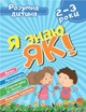 Розумна дитина Я знаю як! 2-3 роки. Логіка. Математика. Готуємо руку до письма. Розвиток мовл. - Торсінг (104645) - изображение 2