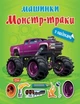Машинки Монстр-траки - Шипарьова О.В. - ТОРСІНГ (104728) - зображення 2