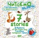 Читаємо англійською та українською (БІЛІНГВА) 7 stories. Таємниця паперової сумки - Погожих Г.М. - ТОРСІНГ (104928) - зображення 1