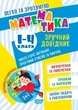 Легко та зрозуміло Математика. Зручний довідник.1 - 4 класи. - ТОРІСНГ (105115) - зображення 2