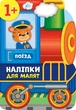 Наліпки для малят. Поїзд - Смирнова К. В. - УЛА (104793) - изображение 1