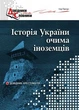 Історія України очима ІНОЗЕМЦІВ - Панчук І.І. - МАНДРІВЕЦЬ (105046) - зображення 1