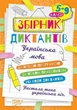 Збірник диктантів. Українська мова. 5-9 кл., - Торсінг (105020) - зображення 1